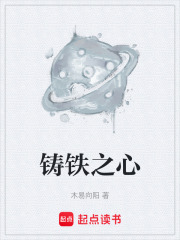 铸铁之心在线阅读