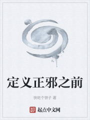 定义正邪之前在线阅读