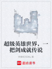 超级英雄世界，一把剑成就传说在线阅读