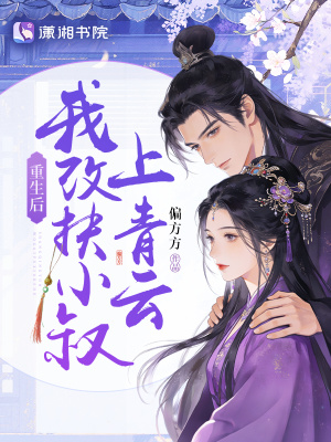 重生后，我改扶小叔上青云封面