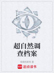 超自然调查档案在线阅读