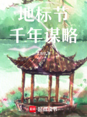 地标节：千年谋略在线阅读