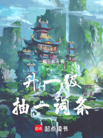 升一级抽一词条封面