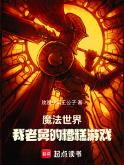 魔法世界我老舅