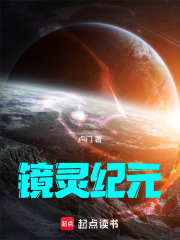 镜灵纪元在线阅读