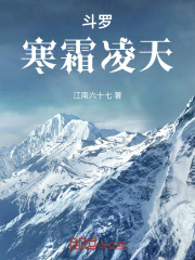 斗罗：寒霜凌天