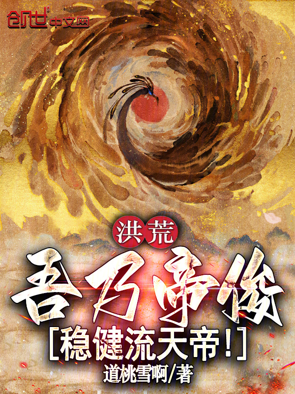 洪荒：吾乃帝俊，稳健流天帝！在线阅读