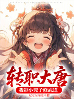 转职大唐：我带小兕子修武道封面
