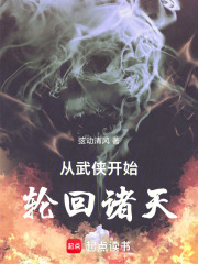 从武侠开始，轮回诸天