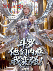 斗罗：他们内卷，我变强