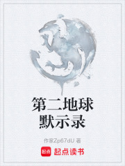第二地球默示录在线阅读