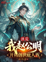 洪荒：我赵公明，开局创世庇人族封面