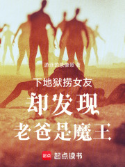 下地狱捞女友却发现老爸是魔王在线阅读