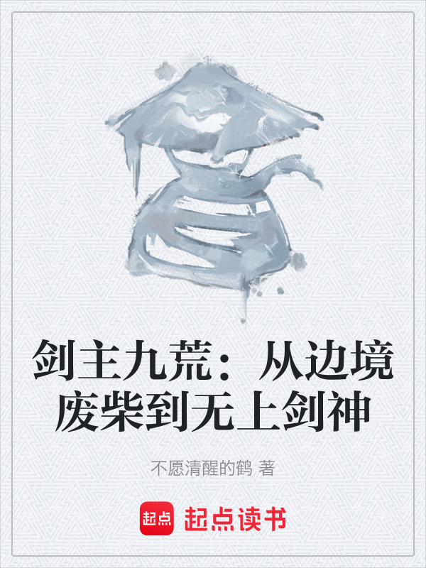剑主九荒：从边境废柴到无上剑神在线阅读