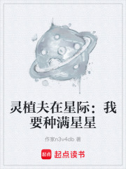 灵植夫在星际：我要种满星星在线阅读