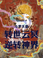斗罗天幕：转世云冥，逆转神界封面