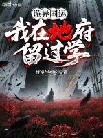 诡异国运：我在地府留过学封面