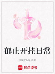郁止开挂日常在线阅读
