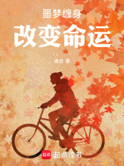噩梦缠身，改变命运