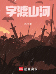 字渡山河在线阅读