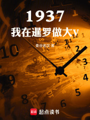 1937：我在暹罗做大V