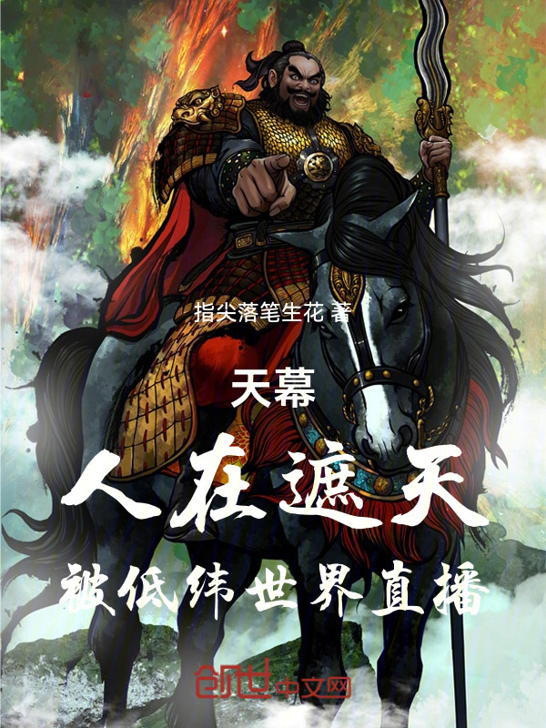 天幕：人在遮天，被低纬世界直播在线阅读