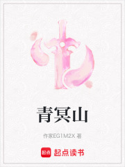 青冥山在线阅读