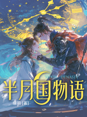 半月国物语