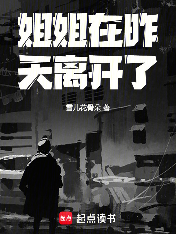 姐姐在昨天离开了在线阅读