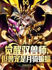 觉醒驭兽师，但兽宠是月骑蝙蝠