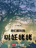 她们都叫我树妖姥姥封面