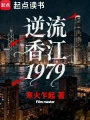 逆流香江1979