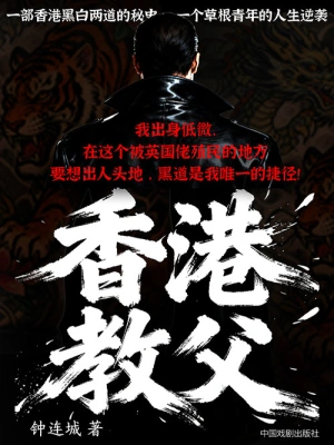 [玄幻异世]《香港教父》（校对版全本）作者：钟连城【转载TXT】