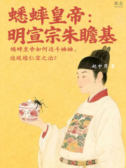 蟋蟀皇帝：明宣宗朱瞻基