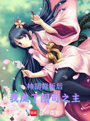 神明背叛后我成了阴司之主在线阅读