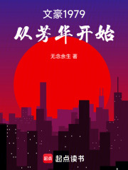 文豪1979：从芳华开始在线阅读