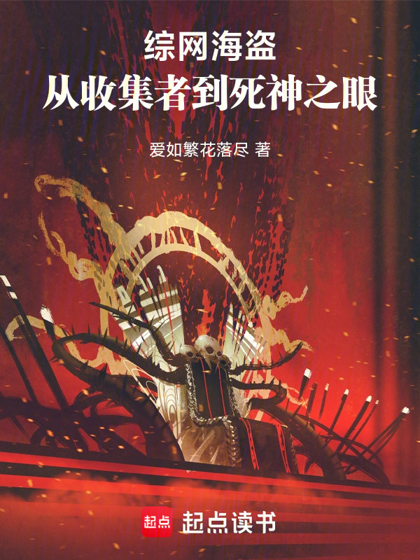 综网海盗：从收集者到死神之眼在线阅读