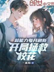 超能力每月刷新，开局拯救校花在线阅读