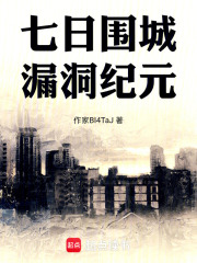 七日围城：漏洞纪元在线阅读
