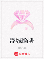 浮城陷阱在线阅读