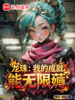 龙珠：我的成就能无限薅封面