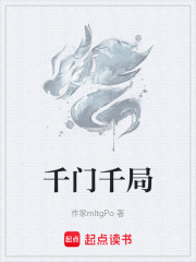 千门千局在线阅读