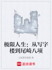 极限人生：从写字楼到尾崎八项