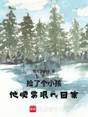 捡了个小孩，他想跟我回家在线阅读