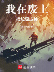 我在废土捡垃圾成神