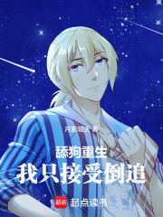 舔狗重生，我只接受倒追在线阅读