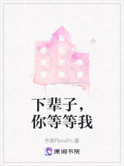 下辈子，你等等我在线阅读