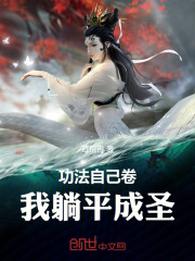 功法自己卷，我躺平成圣