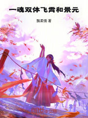 一魂双体