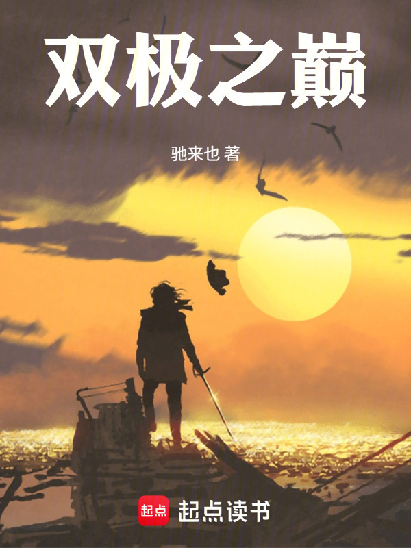 双极之巅—短篇小说集在线阅读